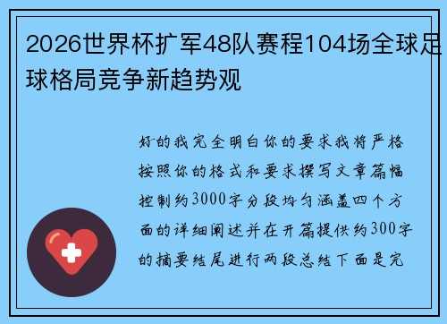 2026世界杯扩军48队赛程104场全球足球格局竞争新趋势观