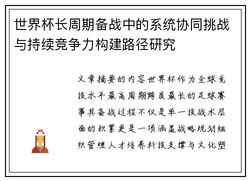 世界杯长周期备战中的系统协同挑战与持续竞争力构建路径研究