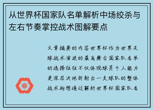 从世界杯国家队名单解析中场绞杀与左右节奏掌控战术图解要点