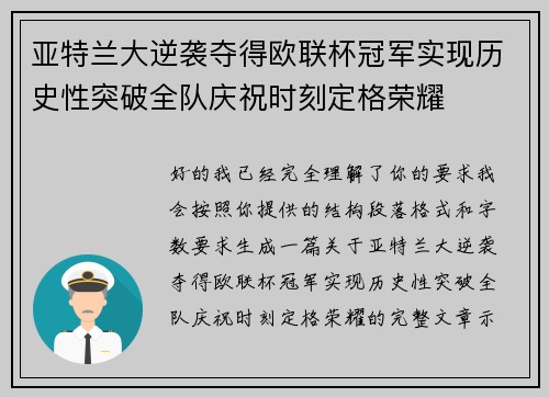 亚特兰大逆袭夺得欧联杯冠军实现历史性突破全队庆祝时刻定格荣耀