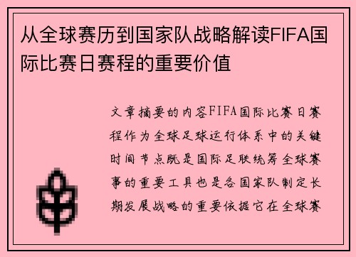 从全球赛历到国家队战略解读FIFA国际比赛日赛程的重要价值