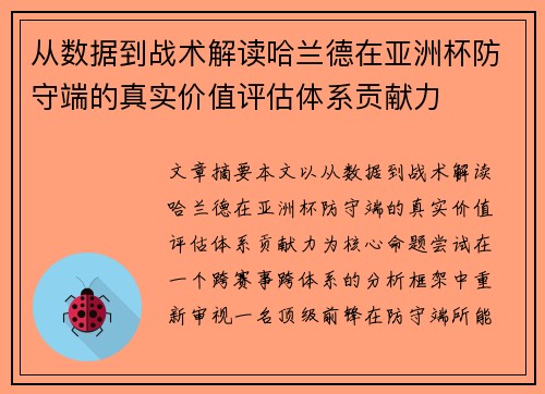 从数据到战术解读哈兰德在亚洲杯防守端的真实价值评估体系贡献力 从数据到战术解读哈兰德在亚洲杯防守端的真实价值评估体系贡献力