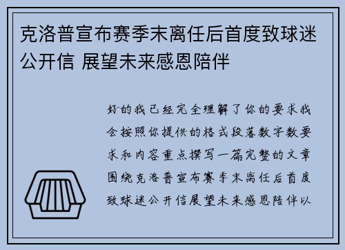 克洛普宣布赛季末离任后首度致球迷公开信 展望未来感恩陪伴