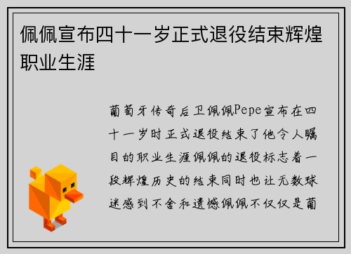 佩佩宣布四十一岁正式退役结束辉煌职业生涯 佩佩宣布四十一岁正式退役结束辉煌职业生涯