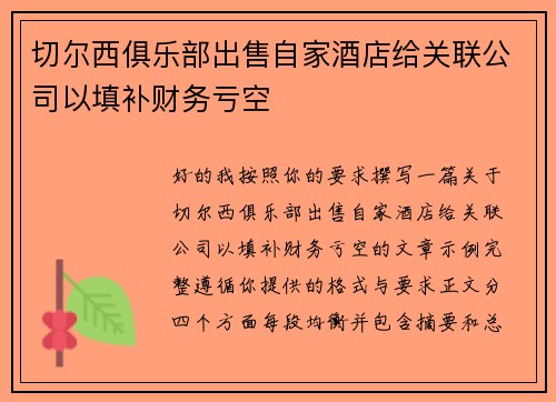 切尔西俱乐部出售自家酒店给关联公司以填补财务亏空