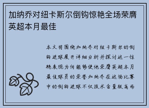 加纳乔对纽卡斯尔倒钩惊艳全场荣膺英超本月最佳