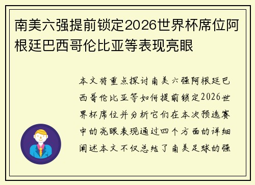 南美六强提前锁定2026世界杯席位阿根廷巴西哥伦比亚等表现亮眼