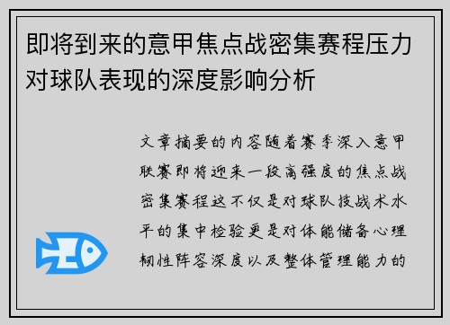 即将到来的意甲焦点战密集赛程压力对球队表现的深度影响分析 即将到来的意甲焦点战密集赛程压力对球队表现的深度影响分析