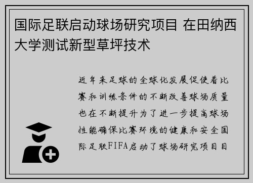 国际足联启动球场研究项目 在田纳西大学测试新型草坪技术 国际足联启动球场研究项目 在田纳西大学测试新型草坪技术