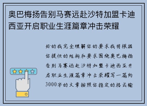 奥巴梅扬告别马赛远赴沙特加盟卡迪西亚开启职业生涯篇章冲击荣耀