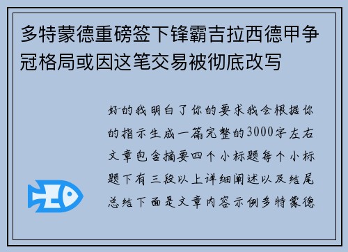 多特蒙德重磅签下锋霸吉拉西德甲争冠格局或因这笔交易被彻底改写 多特蒙德重磅签下锋霸吉拉西德甲争冠格局或因这笔交易被彻底改写