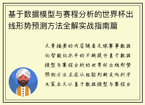 基于数据模型与赛程分析的世界杯出线形势预测方法全解实战指南篇