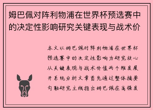 姆巴佩对阵利物浦在世界杯预选赛中的决定性影响研究关键表现与战术价值 姆巴佩对阵利物浦在世界杯预选赛中的决定性影响研究关键表现与战术价值