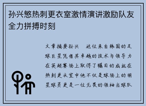 孙兴慜热刺更衣室激情演讲激励队友全力拼搏时刻 孙兴慜热刺更衣室激情演讲激励队友全力拼搏时刻