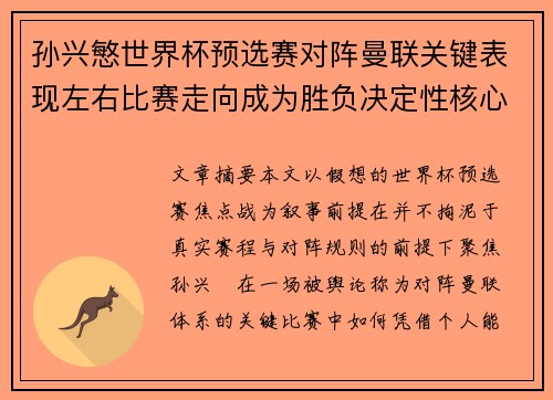 孙兴慜世界杯预选赛对阵曼联关键表现左右比赛走向成为胜负决定性核心力量 孙兴慜世界杯预选赛对阵曼联关键表现左右比赛走向成为胜负决定性核心力量