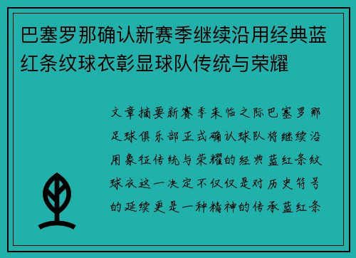 巴塞罗那确认新赛季继续沿用经典蓝红条纹球衣彰显球队传统与荣耀 巴塞罗那确认新赛季继续沿用经典蓝红条纹球衣彰显球队传统与荣耀