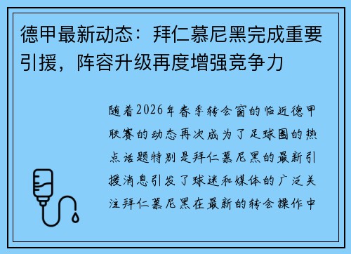 德甲最新动态：拜仁慕尼黑完成重要引援，阵容升级再度增强竞争力
