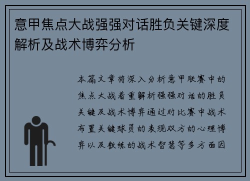 意甲焦点大战强强对话胜负关键深度解析及战术博弈分析