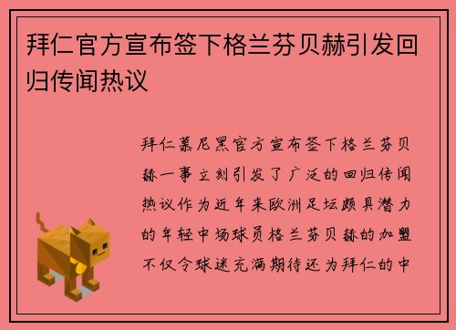 拜仁官方宣布签下格兰芬贝赫引发回归传闻热议