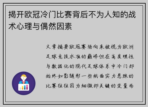 揭开欧冠冷门比赛背后不为人知的战术心理与偶然因素