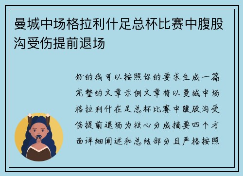 曼城中场格拉利什足总杯比赛中腹股沟受伤提前退场 曼城中场格拉利什足总杯比赛中腹股沟受伤提前退场