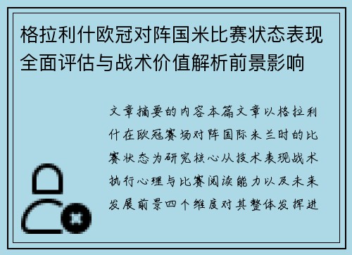 格拉利什欧冠对阵国米比赛状态表现全面评估与战术价值解析前景影响