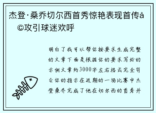 杰登·桑乔切尔西首秀惊艳表现首传助攻引球迷欢呼