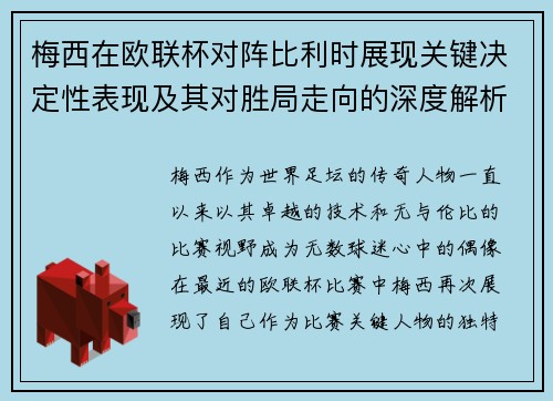 梅西在欧联杯对阵比利时展现关键决定性表现及其对胜局走向的深度解析