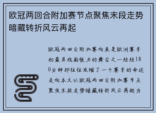 欧冠两回合附加赛节点聚焦末段走势暗藏转折风云再起 欧冠两回合附加赛节点聚焦末段走势暗藏转折风云再起