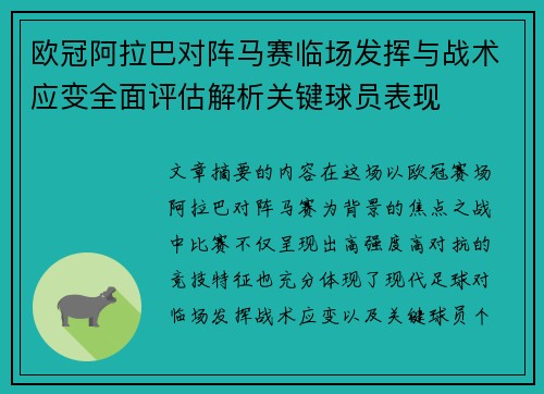 欧冠阿拉巴对阵马赛临场发挥与战术应变全面评估解析关键球员表现