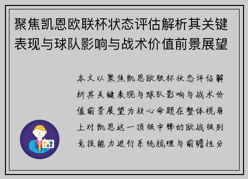 聚焦凯恩欧联杯状态评估解析其关键表现与球队影响与战术价值前景展望
