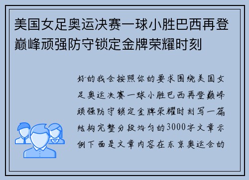 美国女足奥运决赛一球小胜巴西再登巅峰顽强防守锁定金牌荣耀时刻
