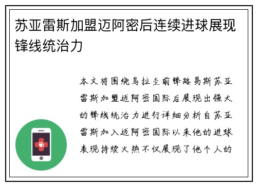 苏亚雷斯加盟迈阿密后连续进球展现锋线统治力
