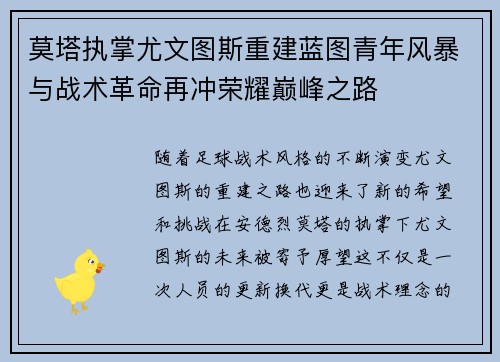 莫塔执掌尤文图斯重建蓝图青年风暴与战术革命再冲荣耀巅峰之路