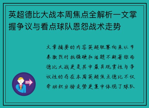 英超德比大战本周焦点全解析一文掌握争议与看点球队恩怨战术走势