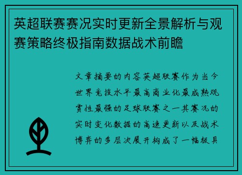 英超联赛赛况实时更新全景解析与观赛策略终极指南数据战术前瞻
