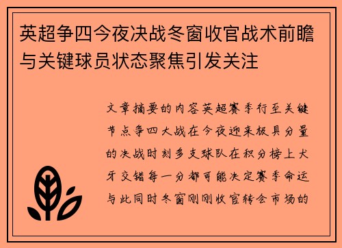 英超争四今夜决战冬窗收官战术前瞻与关键球员状态聚焦引发关注 英超争四今夜决战冬窗收官战术前瞻与关键球员状态聚焦引发关注