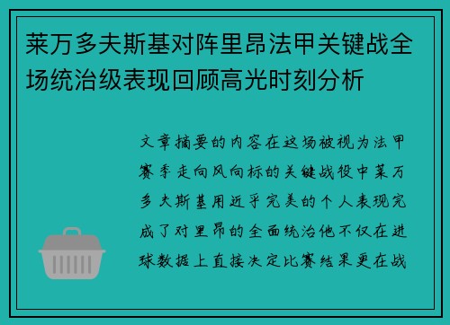 莱万多夫斯基对阵里昂法甲关键战全场统治级表现回顾高光时刻分析