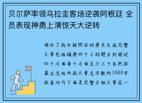 贝尔萨率领乌拉圭客场逆袭阿根廷 全员表现神勇上演惊天大逆转