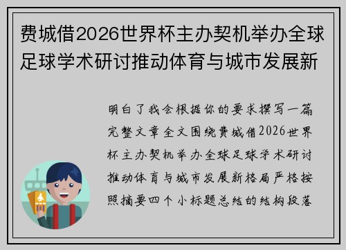 费城借2026世界杯主办契机举办全球足球学术研讨推动体育与城市发展新格局 ⚽🌍