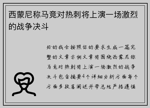西蒙尼称马竞对热刺将上演一场激烈的战争决斗