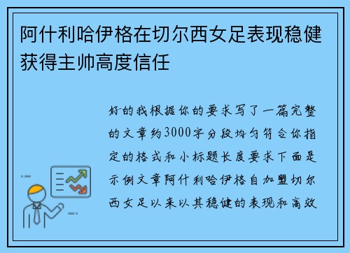 阿什利哈伊格在切尔西女足表现稳健获得主帅高度信任