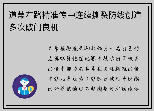 道蒂左路精准传中连续撕裂防线创造多次破门良机