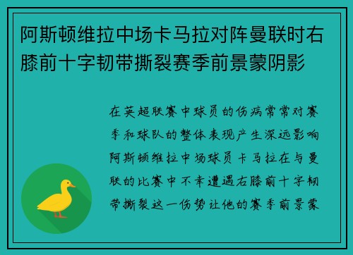 阿斯顿维拉中场卡马拉对阵曼联时右膝前十字韧带撕裂赛季前景蒙阴影 阿斯顿维拉中场卡马拉对阵曼联时右膝前十字韧带撕裂赛季前景蒙阴影