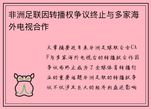 非洲足联因转播权争议终止与多家海外电视合作