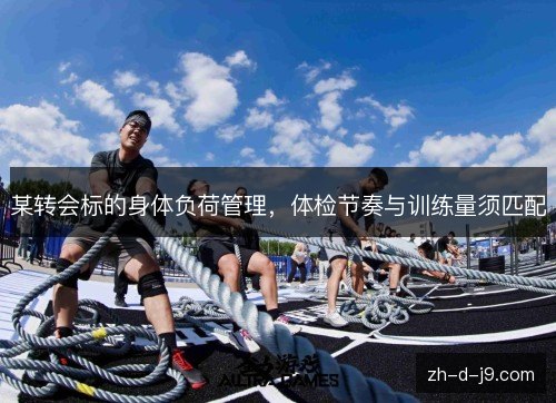 某转会标的身体负荷管理,体检节奏与训练量须匹配 某转会标的身体负荷管理,体检节奏与训练量须匹配