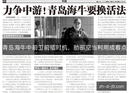 青岛海牛中前卫前插时机,肋部空当利用成看点 青岛海牛中前卫前插时机,肋部空当利用成看点