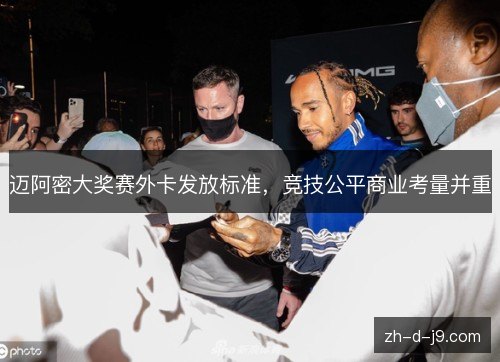 迈阿密大奖赛外卡发放标准,竞技公平商业考量并重 迈阿密大奖赛外卡发放标准,竞技公平商业考量并重